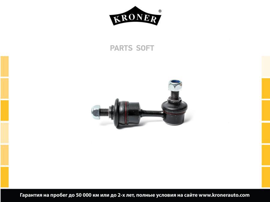 

KRONER K330455 Стойка стабилизатора 1шт