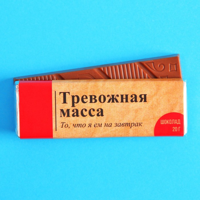 

Молочный шоколад «Тревожная масса», 20 г.