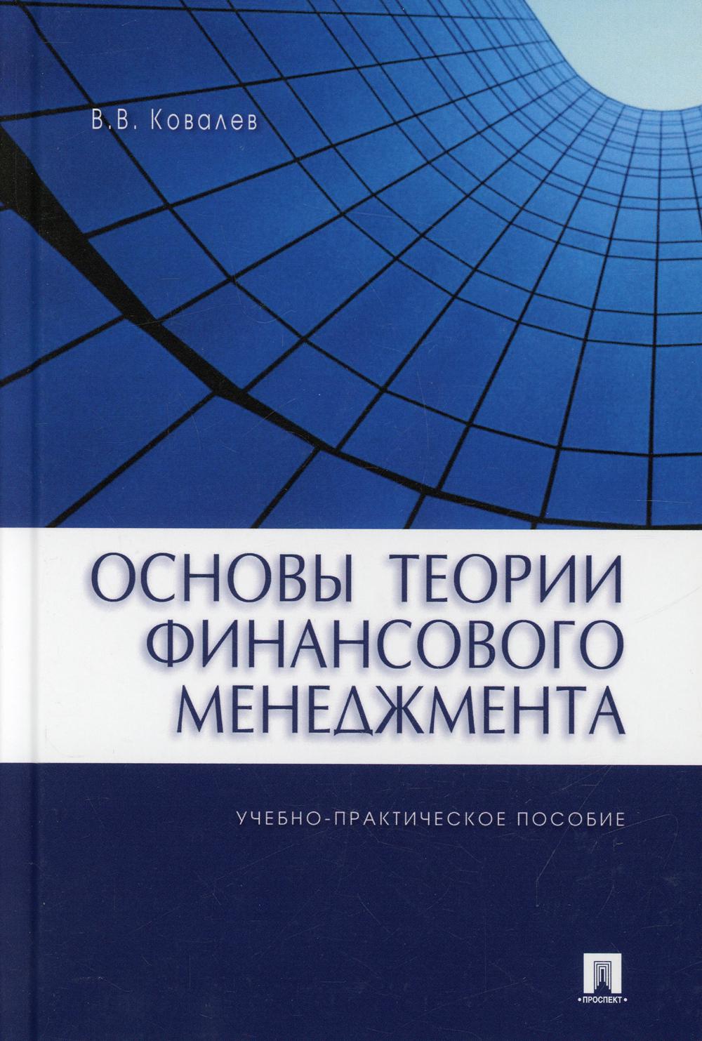 

Основы теории финансового менеджмента