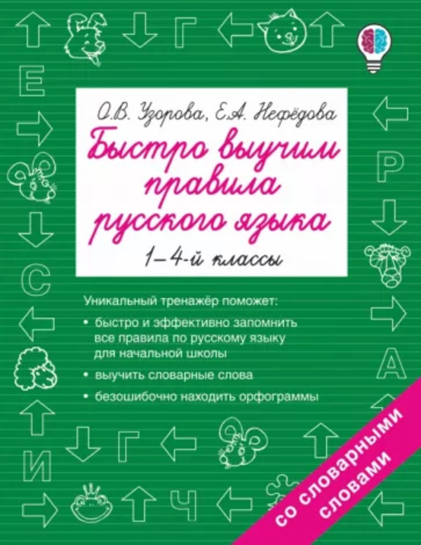 

Быстро выучим правила русского языка 1-4 классы Узорова О. В. Нефёдова Е. А. АСТ