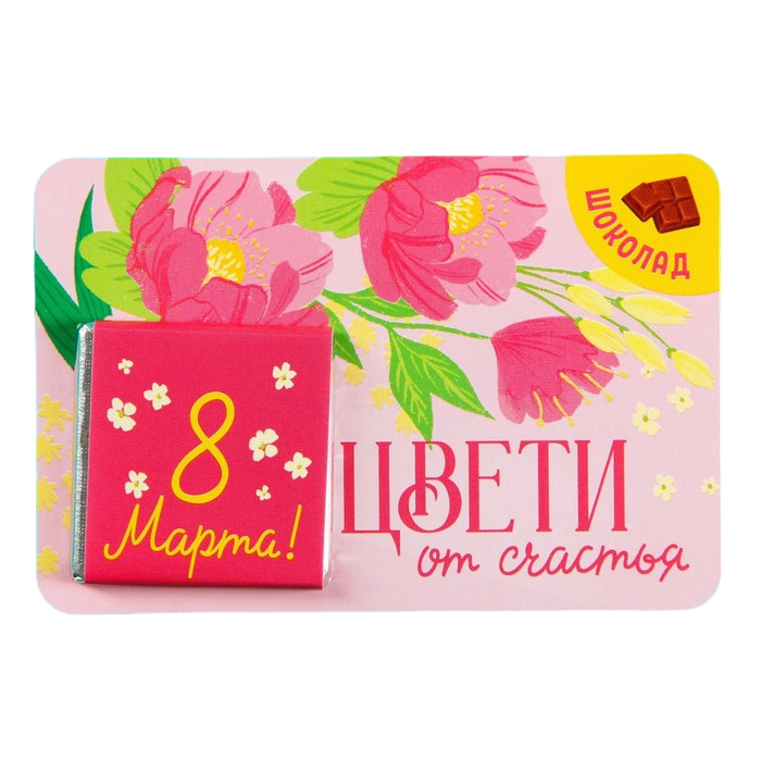 

Молочный шоколад «Цвети от счастья», 5 г. х 1 шт. на подложке