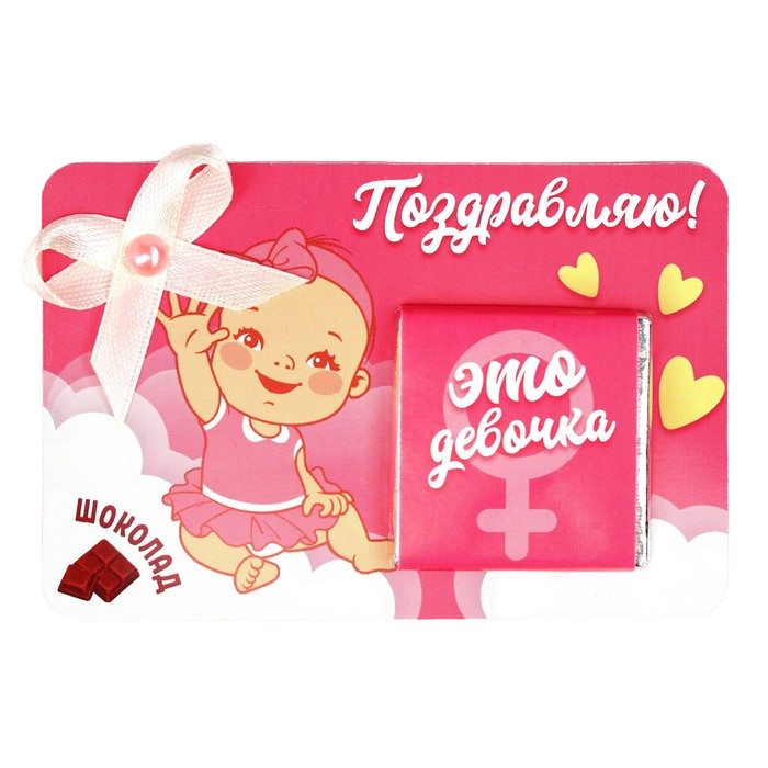 

Молочный шоколад «Это девочка», 5 г.