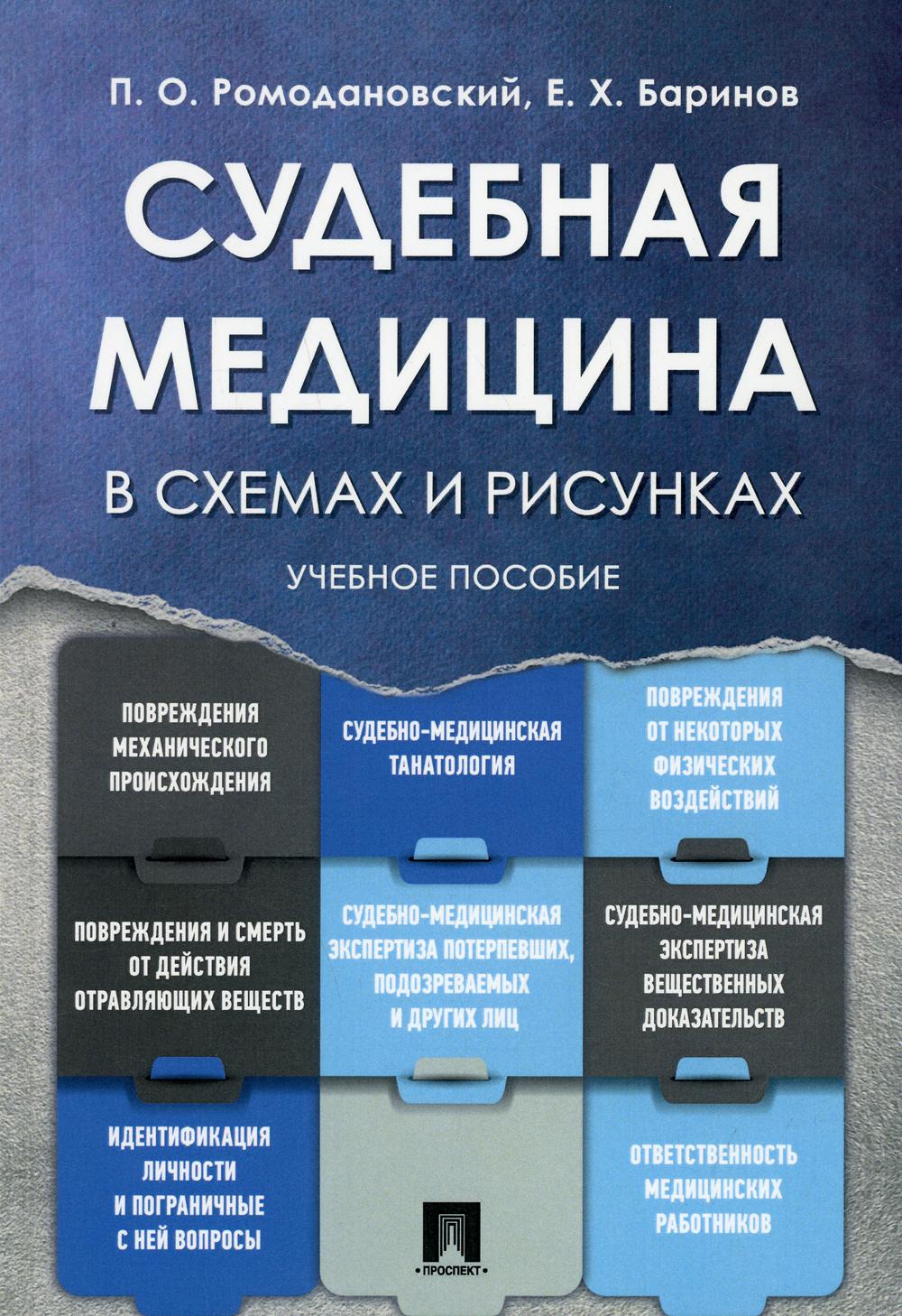 

Книга Судебная медицина в схемах и рисунках