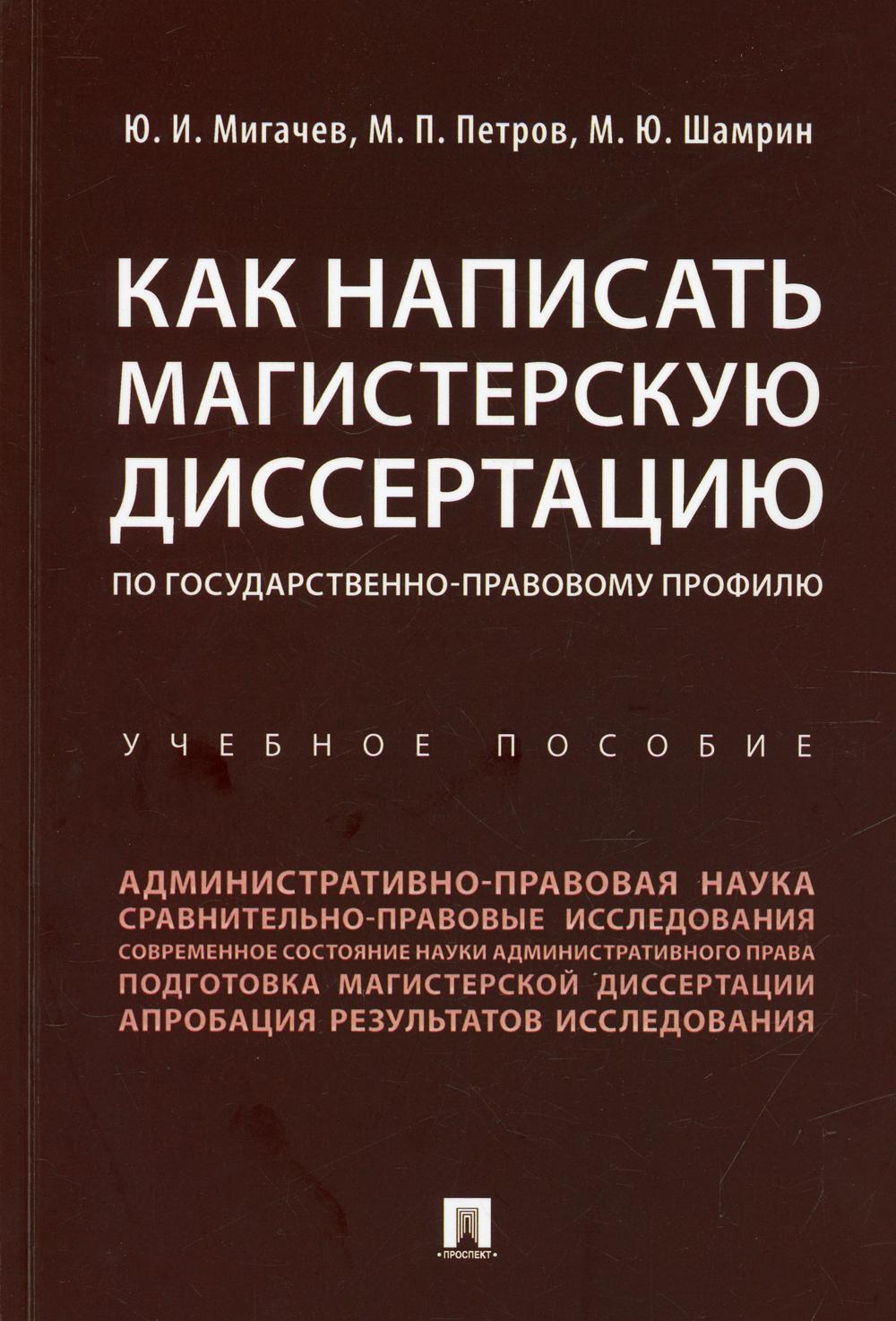 

Книга Как написать магистерскую диссертацию по государственно-правовому профилю