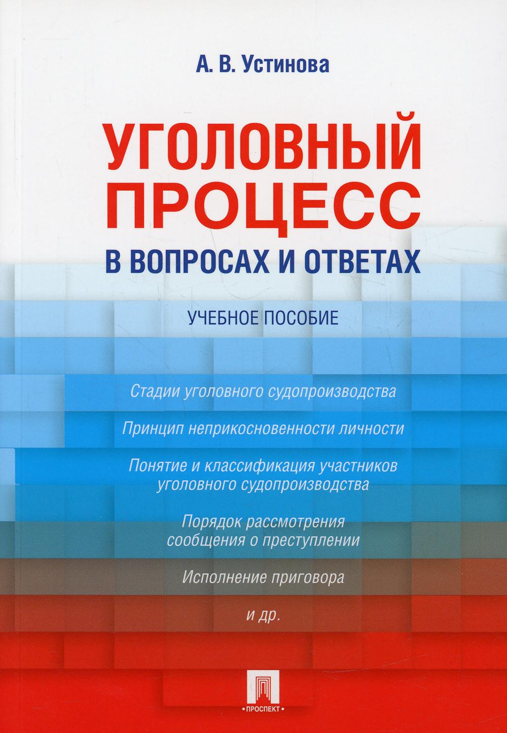 

Уголовный процесс в вопросах и ответах