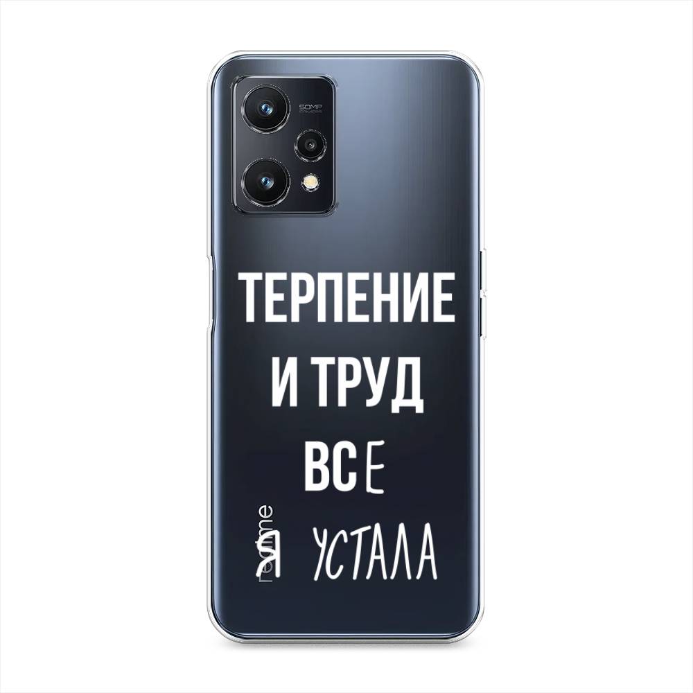 

Силиконовый чехол "Все я устала" на Realme 9 5G, Белый;прозрачный