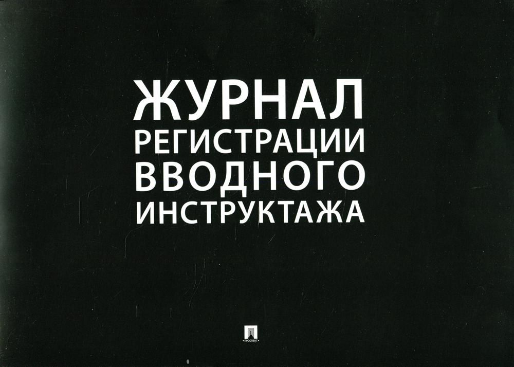 

Книга Журнал регистрации вводного инструктажа