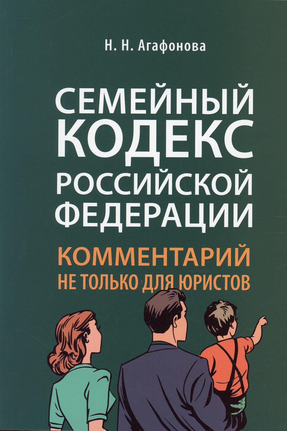 

Семейному кодексу Российской Федерации: комментарий не только для юристов