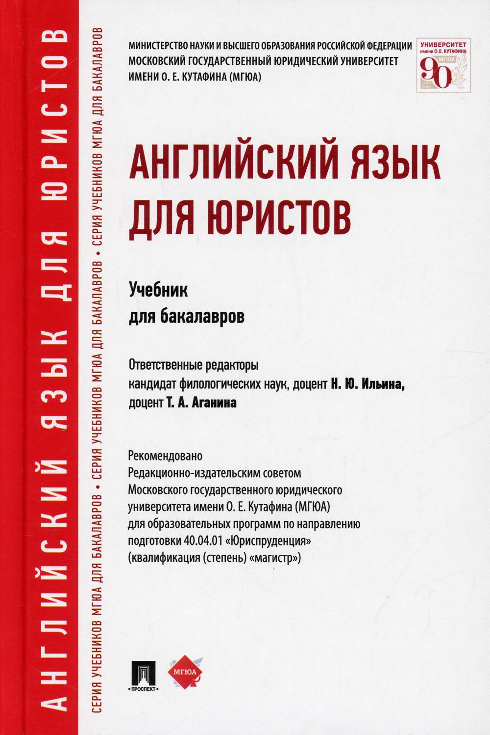 

Английский язык для юристов