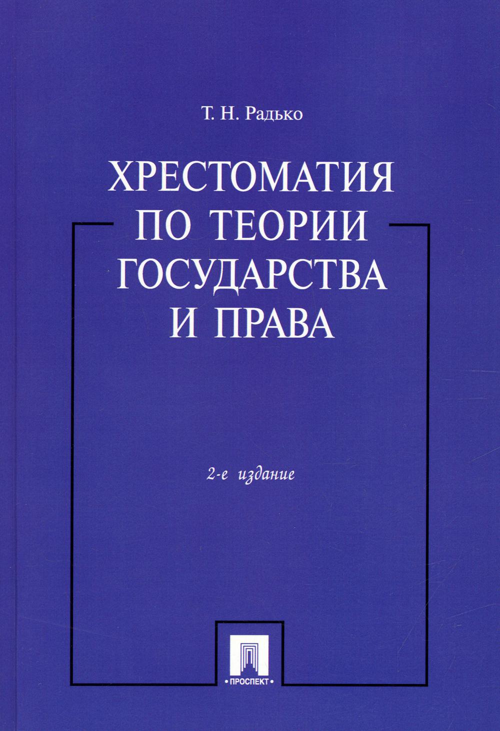 

Книга Хрестоматия по теории государства и права
