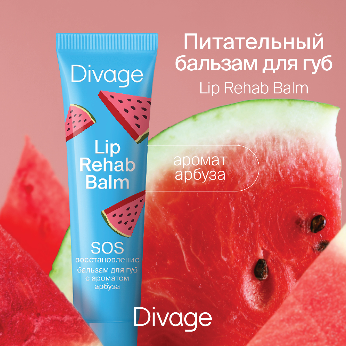 Бальзам для губ Divage lip rehab balm с ароматом арбуза