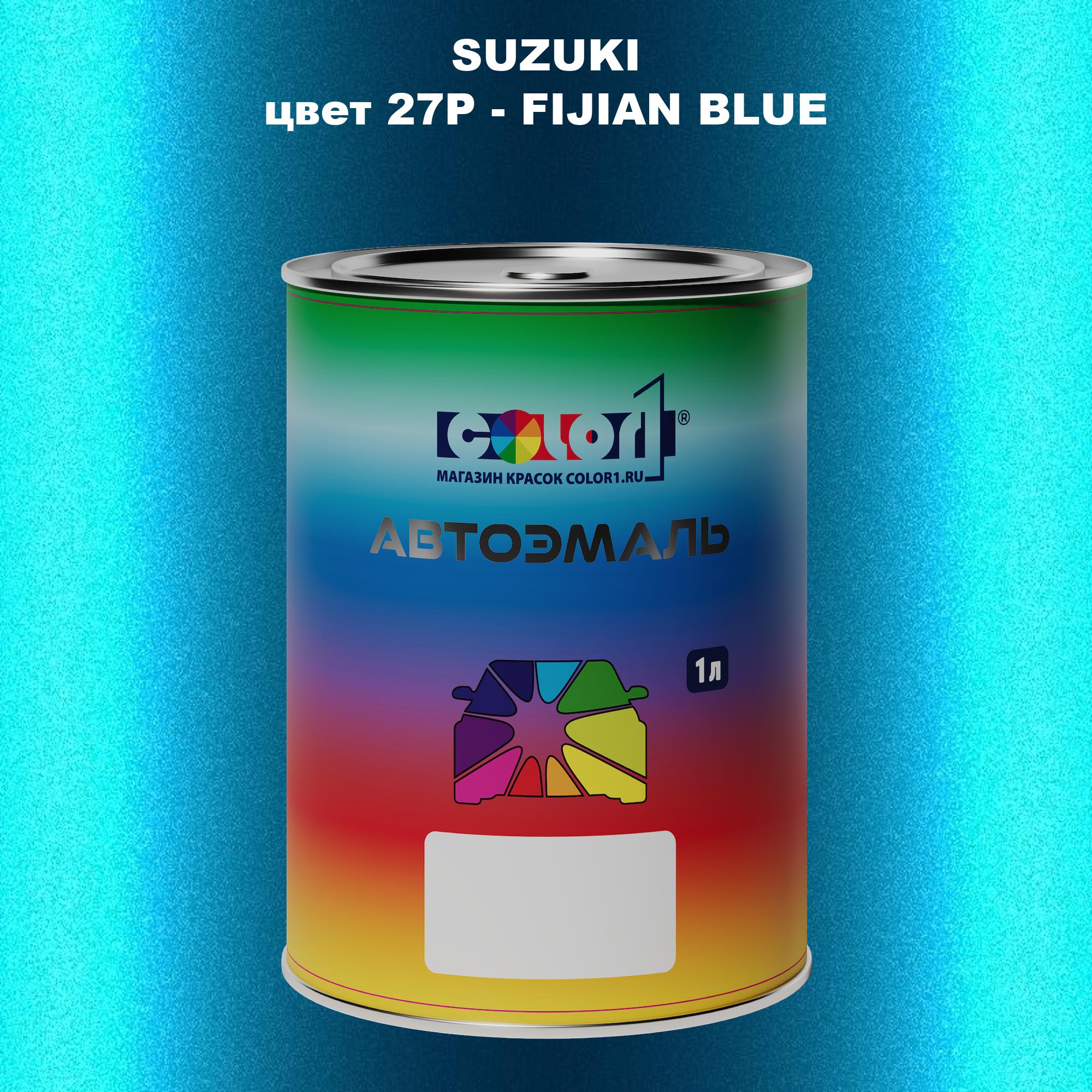 

Автомобильная краска COLOR1 для SUZUKI, цвет 27P - FIJIAN BLUE, Прозрачный