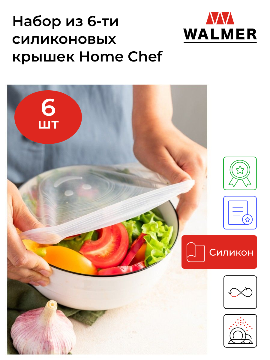 Набор из 6-ти силиконовых крышек Walmer Home Chef, W30027054