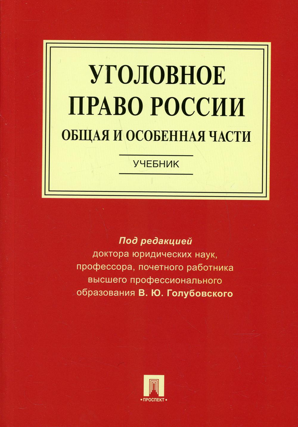 

Уголовное право России. Общая и Особенная части