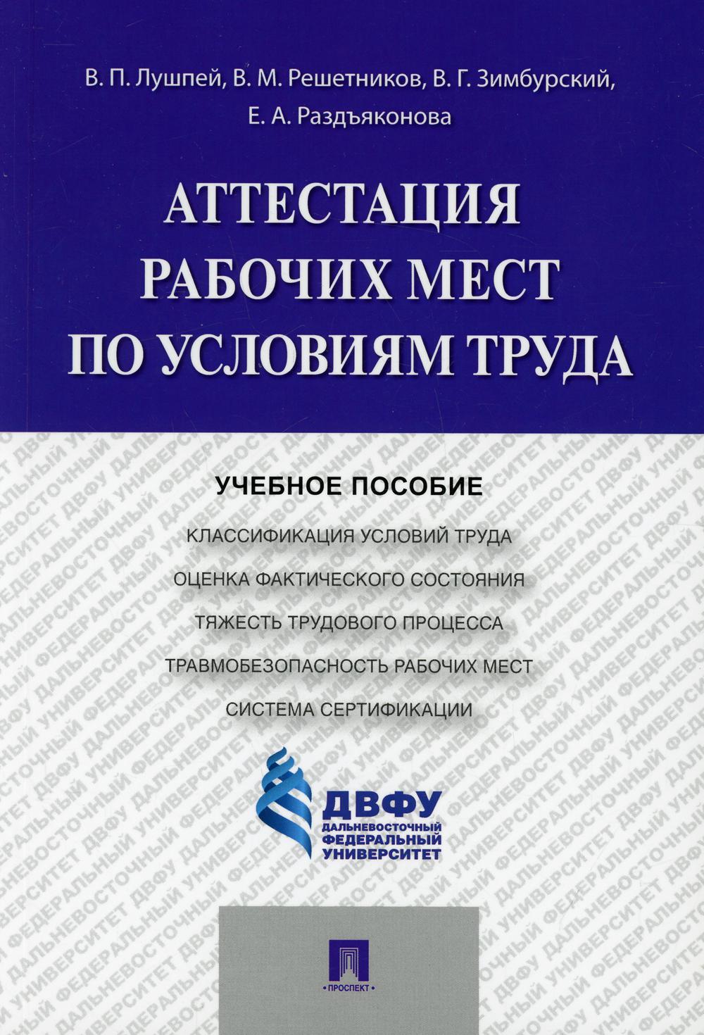 

Книга Аттестация рабочих мест по условиям труда