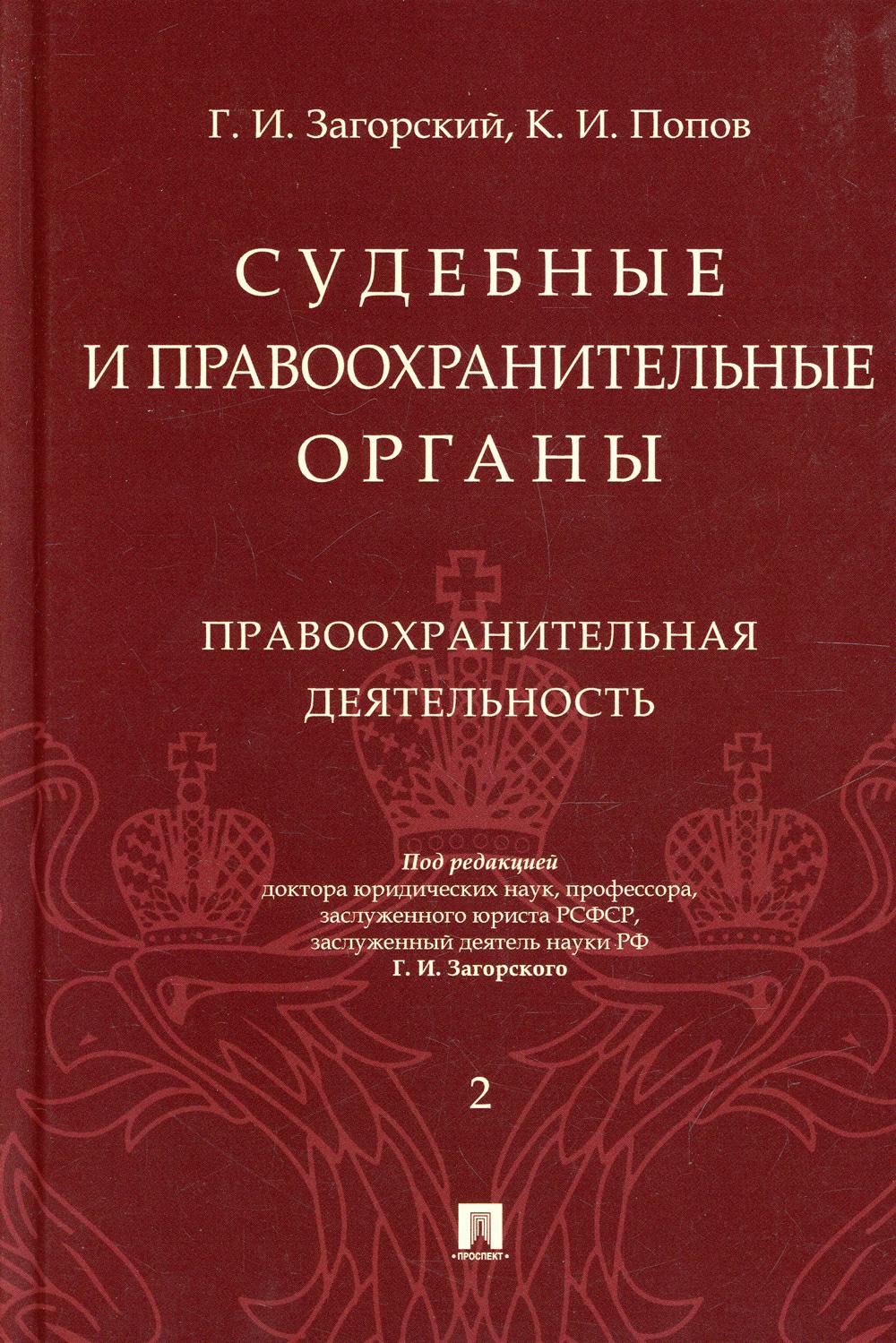 

Книга Судебные и правоохранительные органы