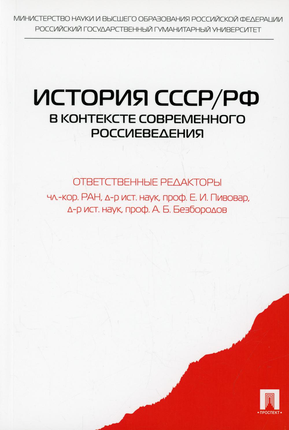 

История СССР / РФ в контексте современного россиеведения