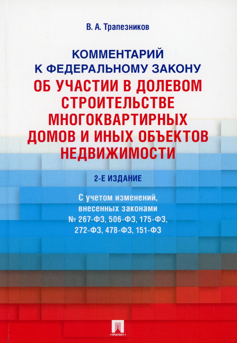 

Книга Комментарий к Федеральному закону от 30 декабря 2004 г. № 214-ФЗ "Об участии в до...