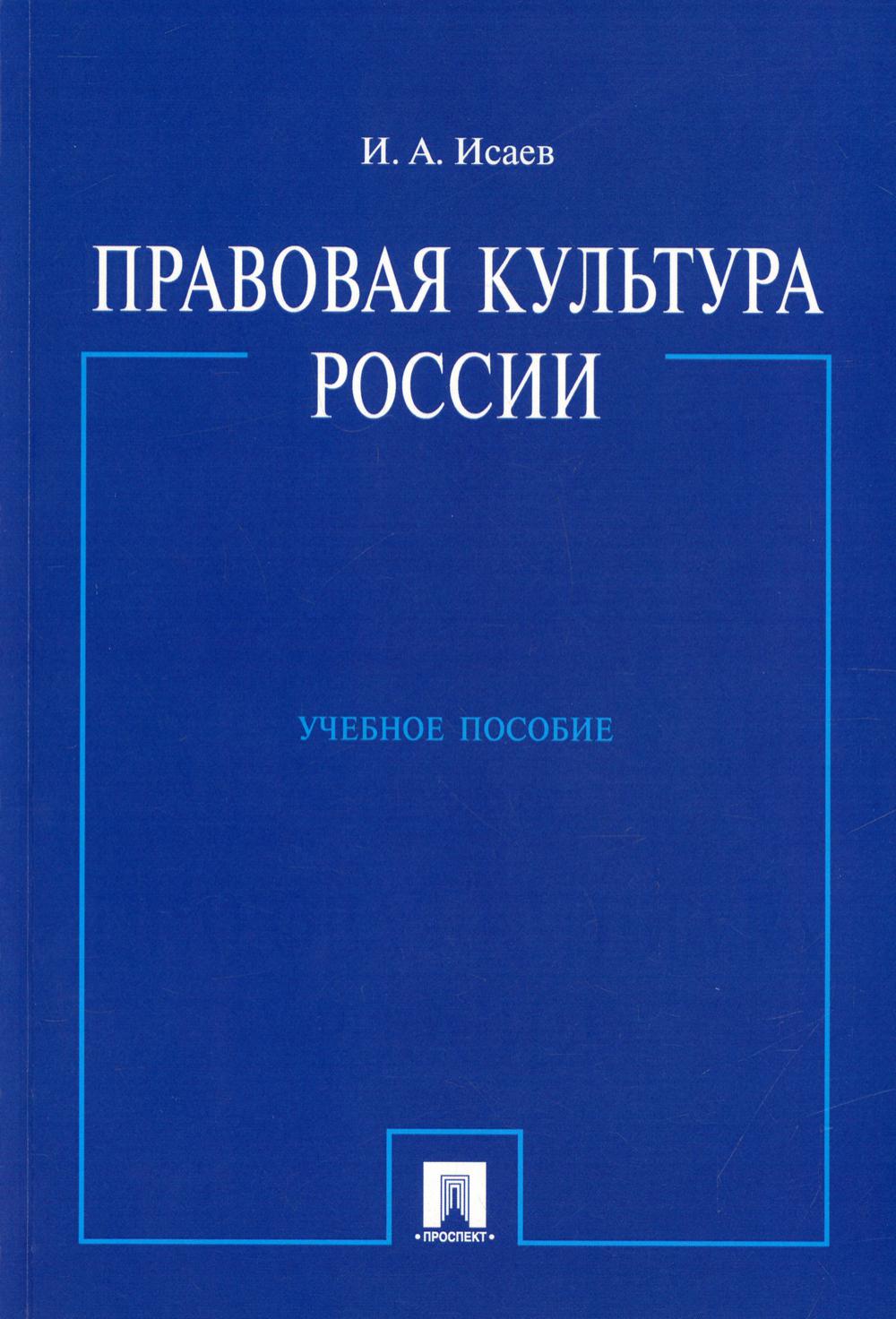 

Правовая культура России