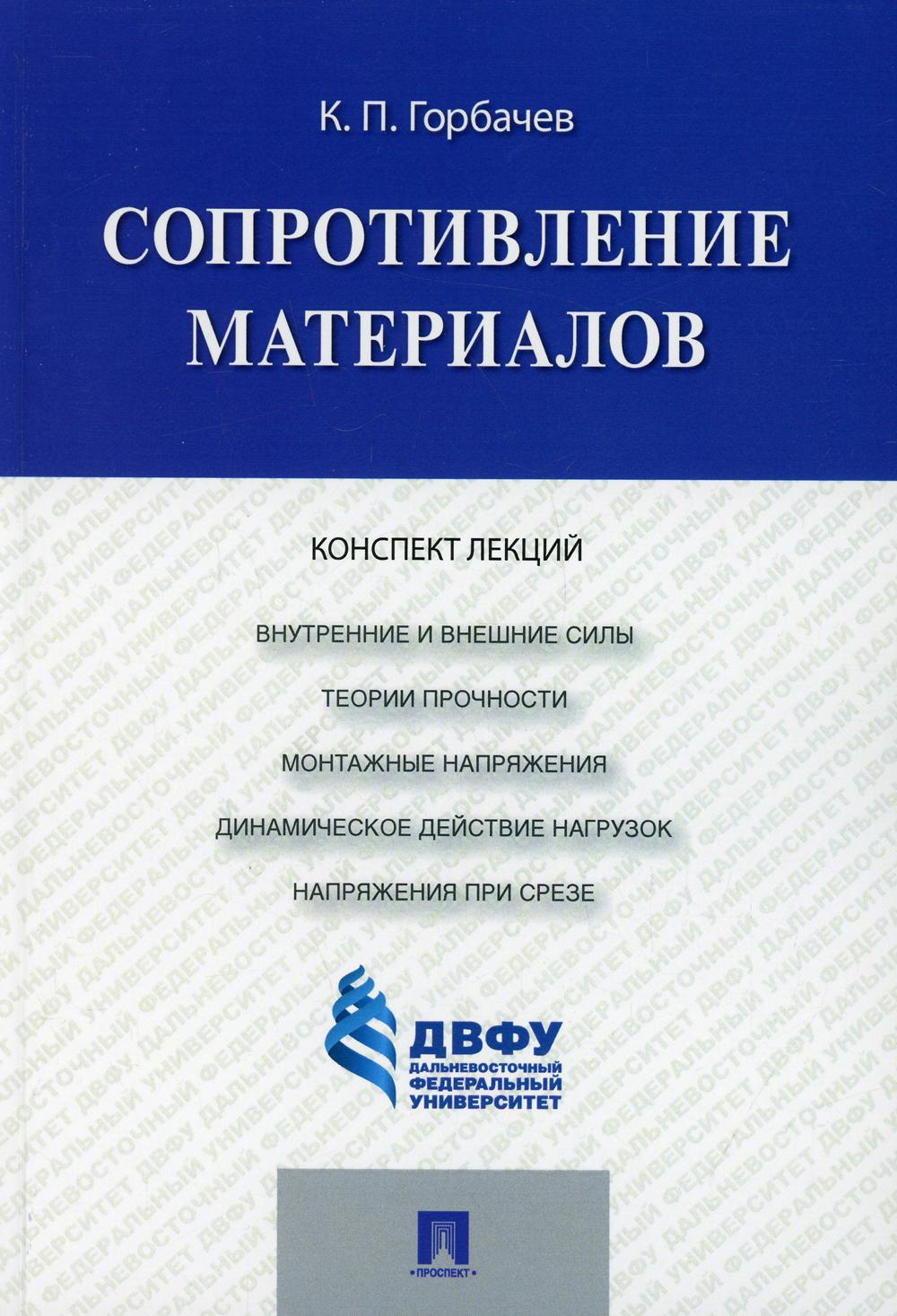 

Книга Сопротивление материалов