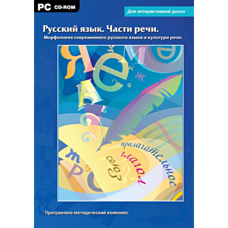 фото Интерактивные плакаты. русский язык. части речи. морфология современного русского языка… новый диск