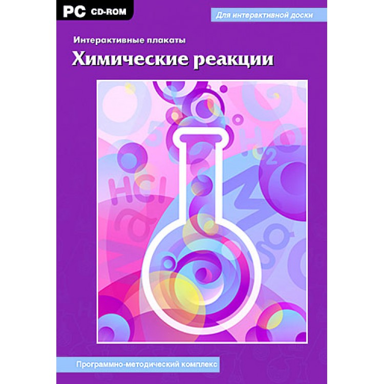 

Интерактивные плакаты. Химические реакции. Программно-методический комплекс (DVD-box)