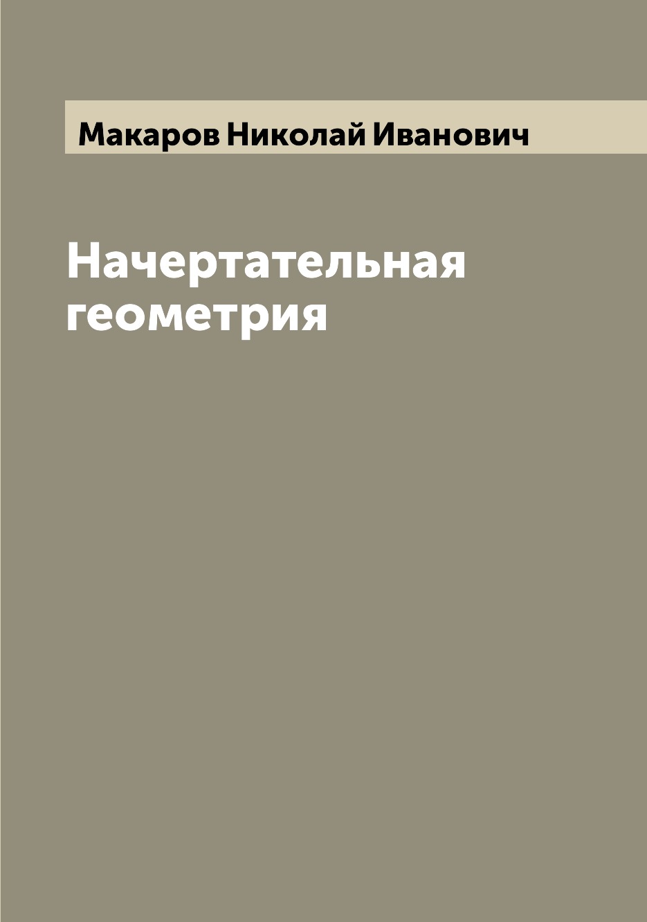 

Начертательная геометрия
