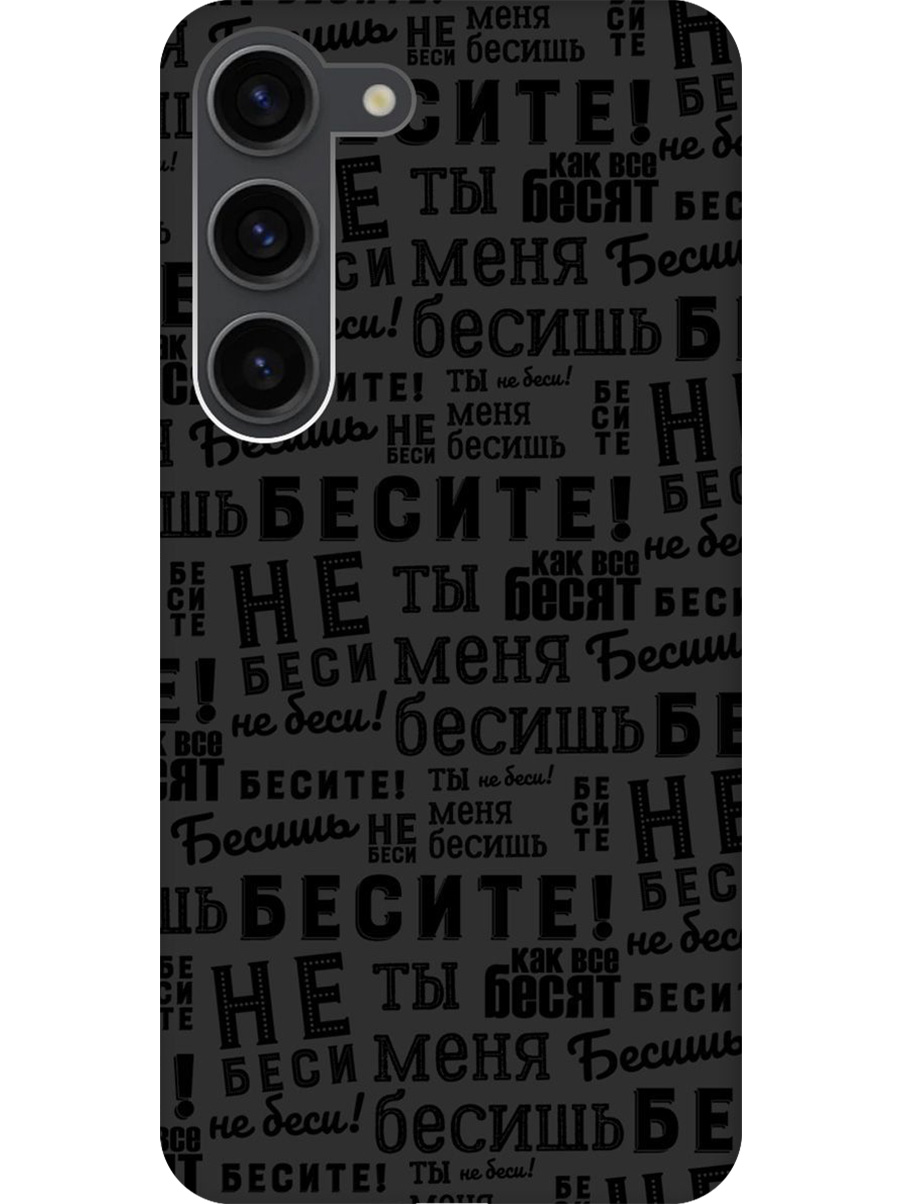 

Силиконовый чехол на Samsung Galaxy S23 с принтом "Бесите" матовый черный, 767959562