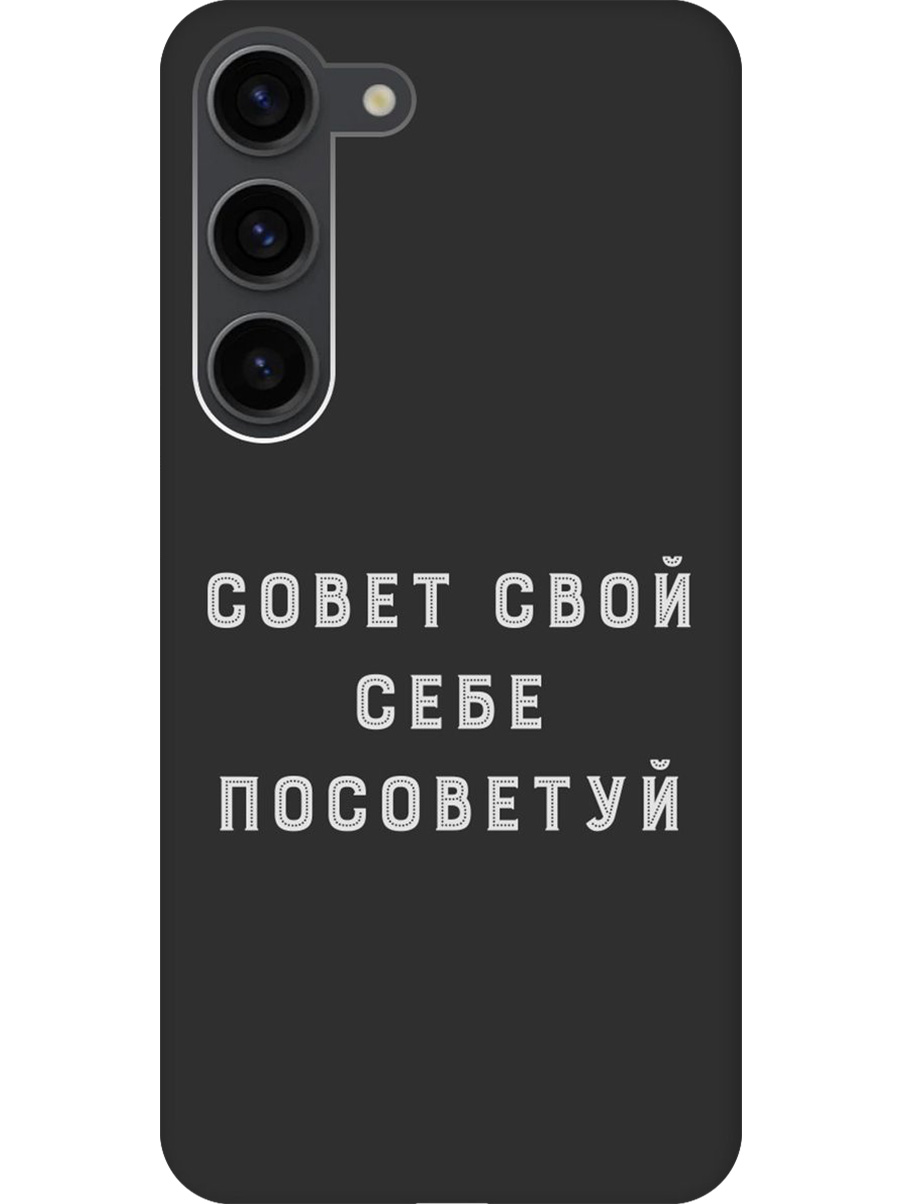 

Силиконовый чехол на Samsung Galaxy S23 с принтом "Совет" матовый черный, Черный;серый, 767959561