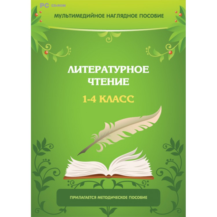 фото Мультимедийное наглядное пособие. литературное чтение. 1-4 класс (dvd-box) новый диск