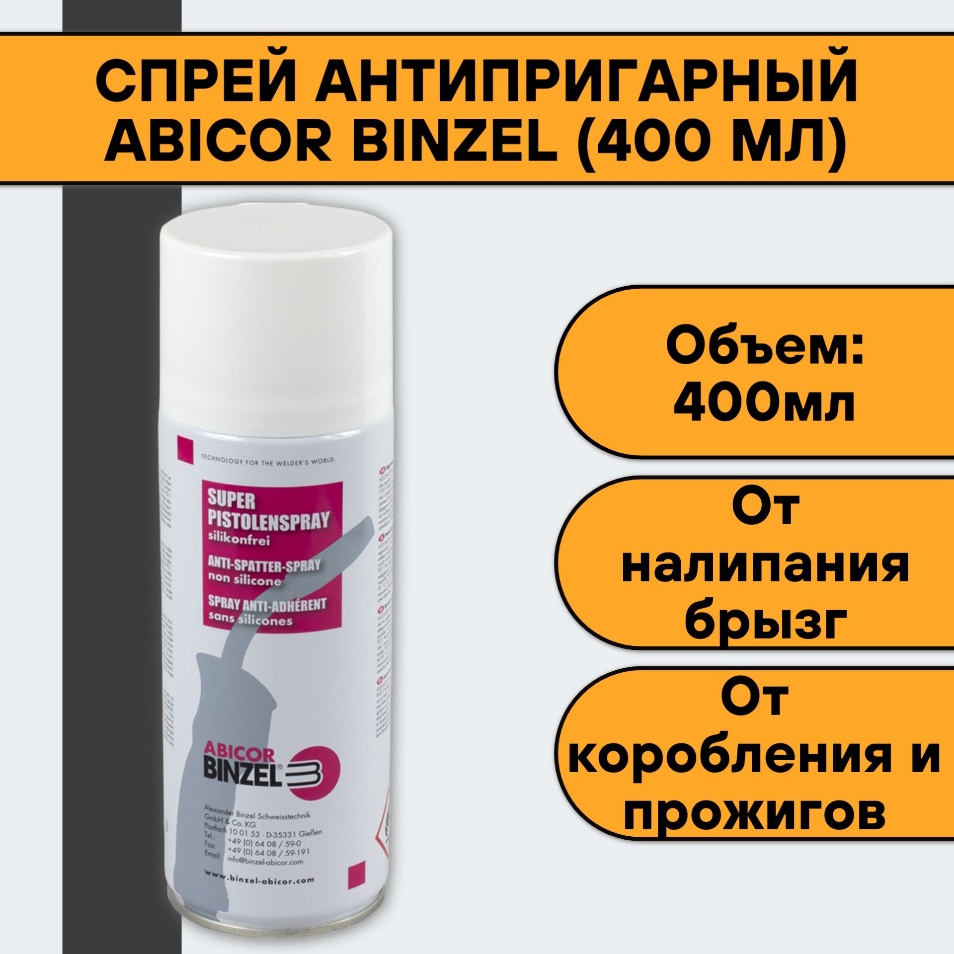 

Спрей антипригарный ABICOR BINZEL (400 мл)