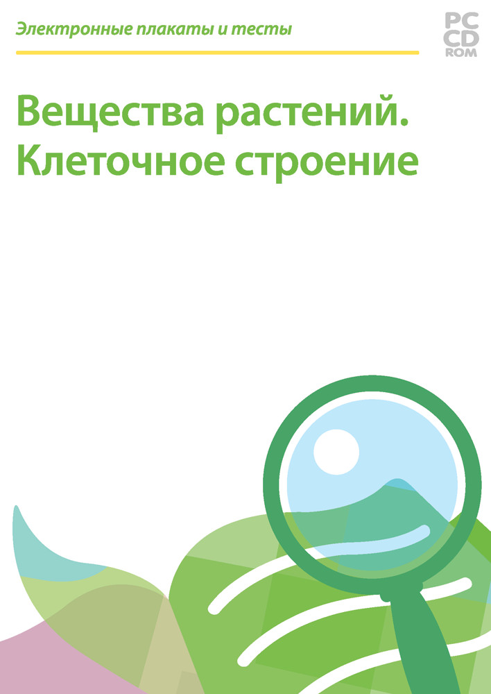 

Интерактивное пособие с комплектом таблиц «Вещества растений. Клеточное строение»…
