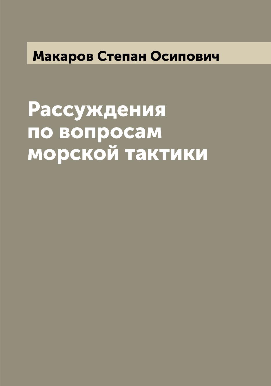 

Рассуждения по вопросам морской тактики