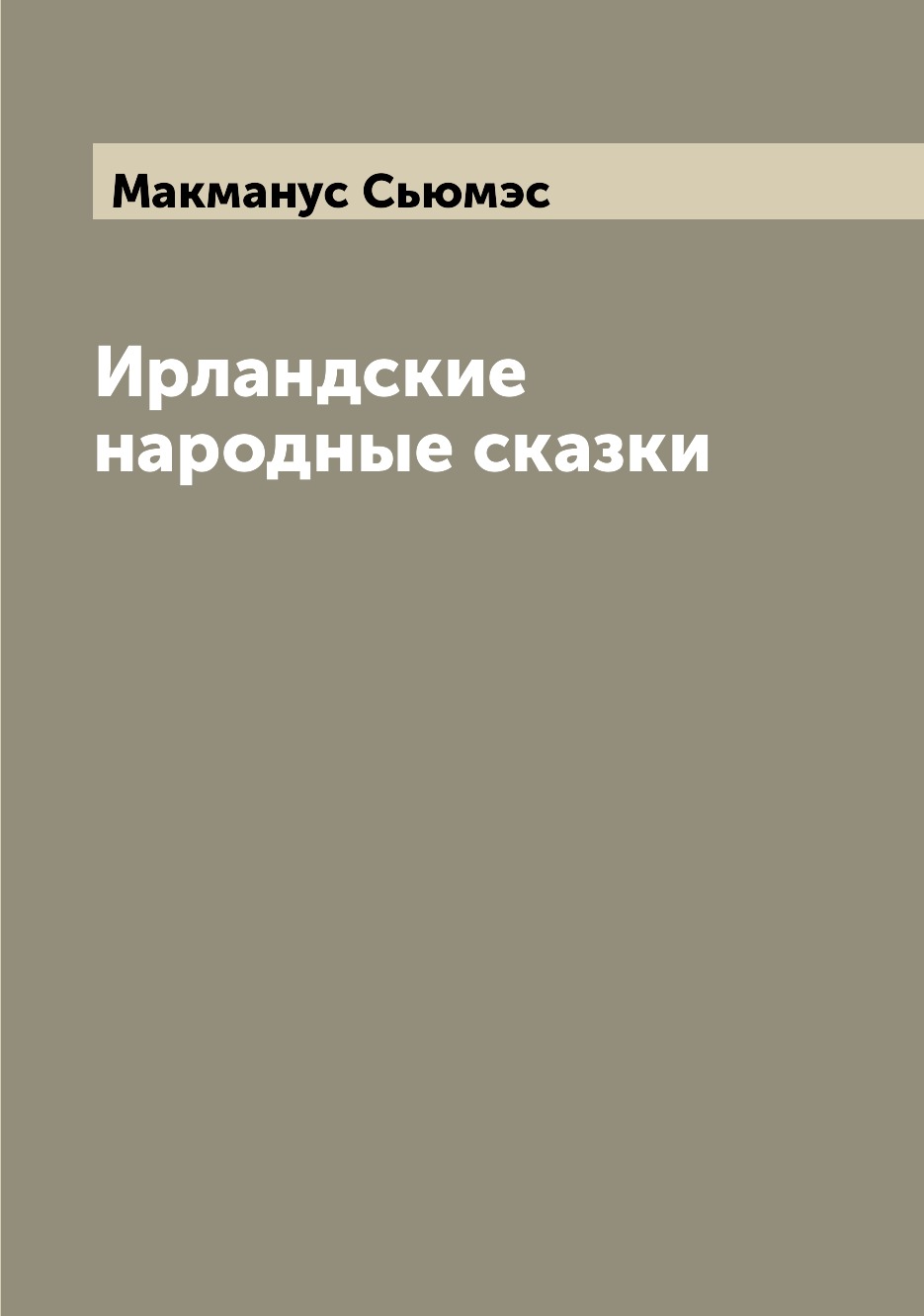 

Ирландские народные сказки
