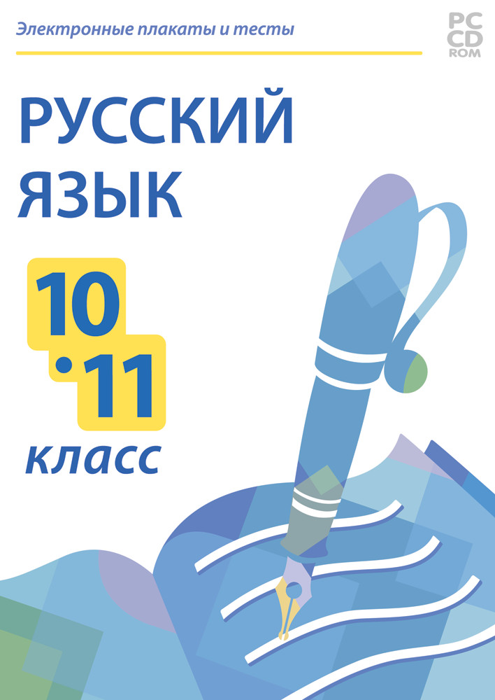 

Интерактивное пособие с комплектом таблиц. Русский язык. 10-11 класс (DVD-box)