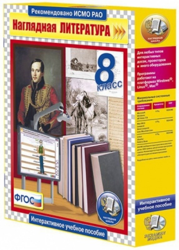 

Интерактивное пособие с комплектом таблиц. Литература. 8 класс (DVD-box)
