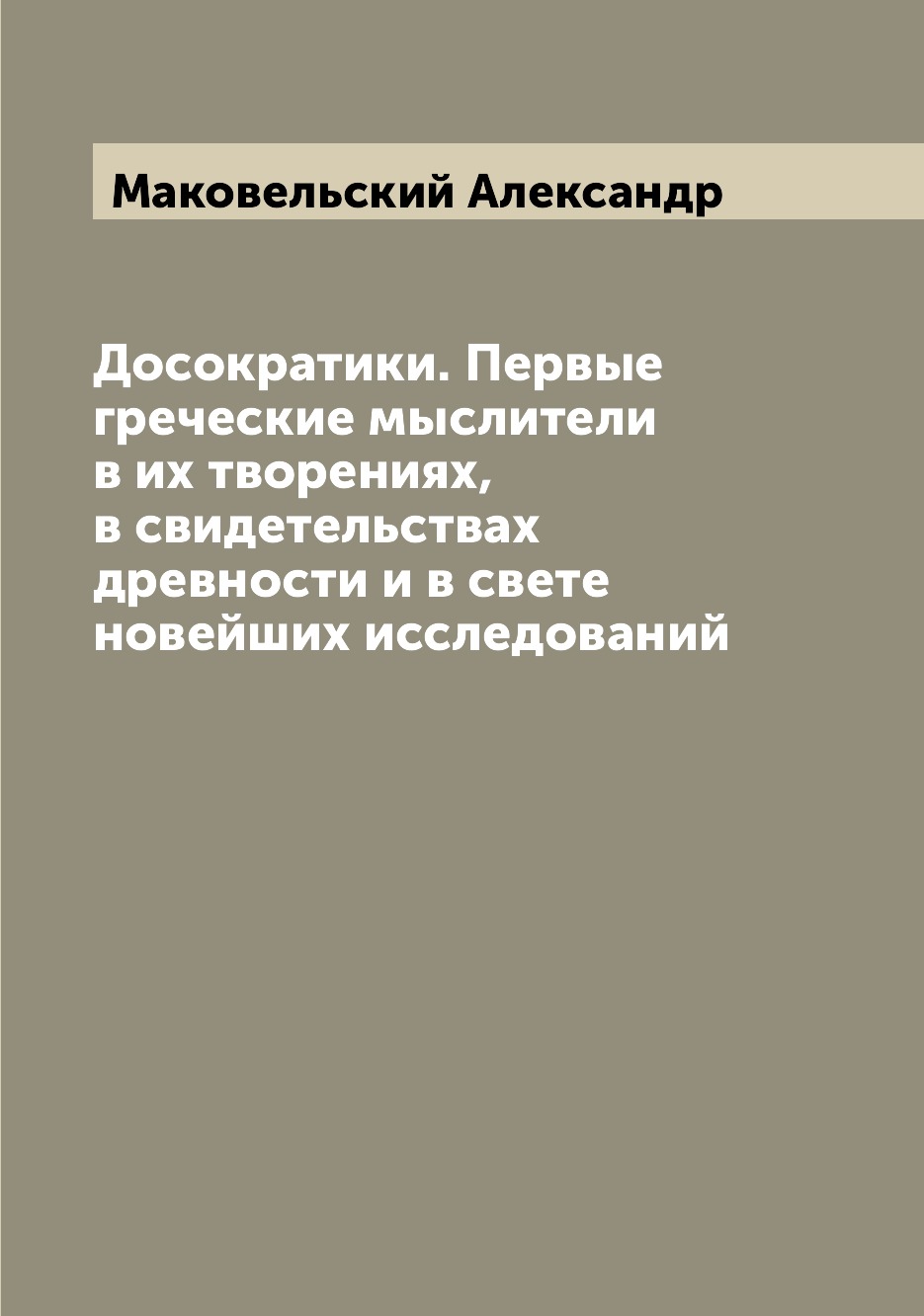 

Досократики. Первые греческие мыслители в их творениях, в свидетельствах древност...