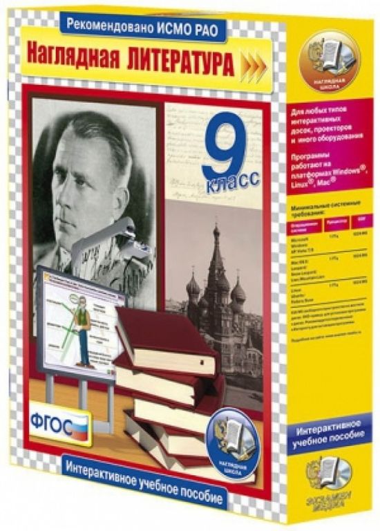 

Интерактивное пособие с комплектом таблиц. Литература. 9 класс (DVD-box)