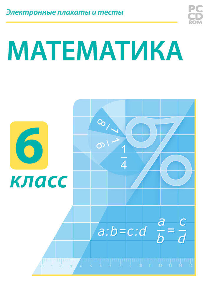 

Электронные плакаты и тесты. Математика. 6 класс (DVD-box)