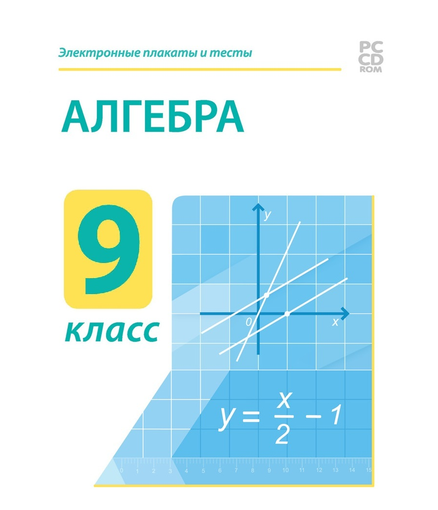 Тесты по алгебре 9 класс мерзляк. Алгебра. Алгебра плакат. Алгебра 7 класс. Плакаты по алгебре и геометрии