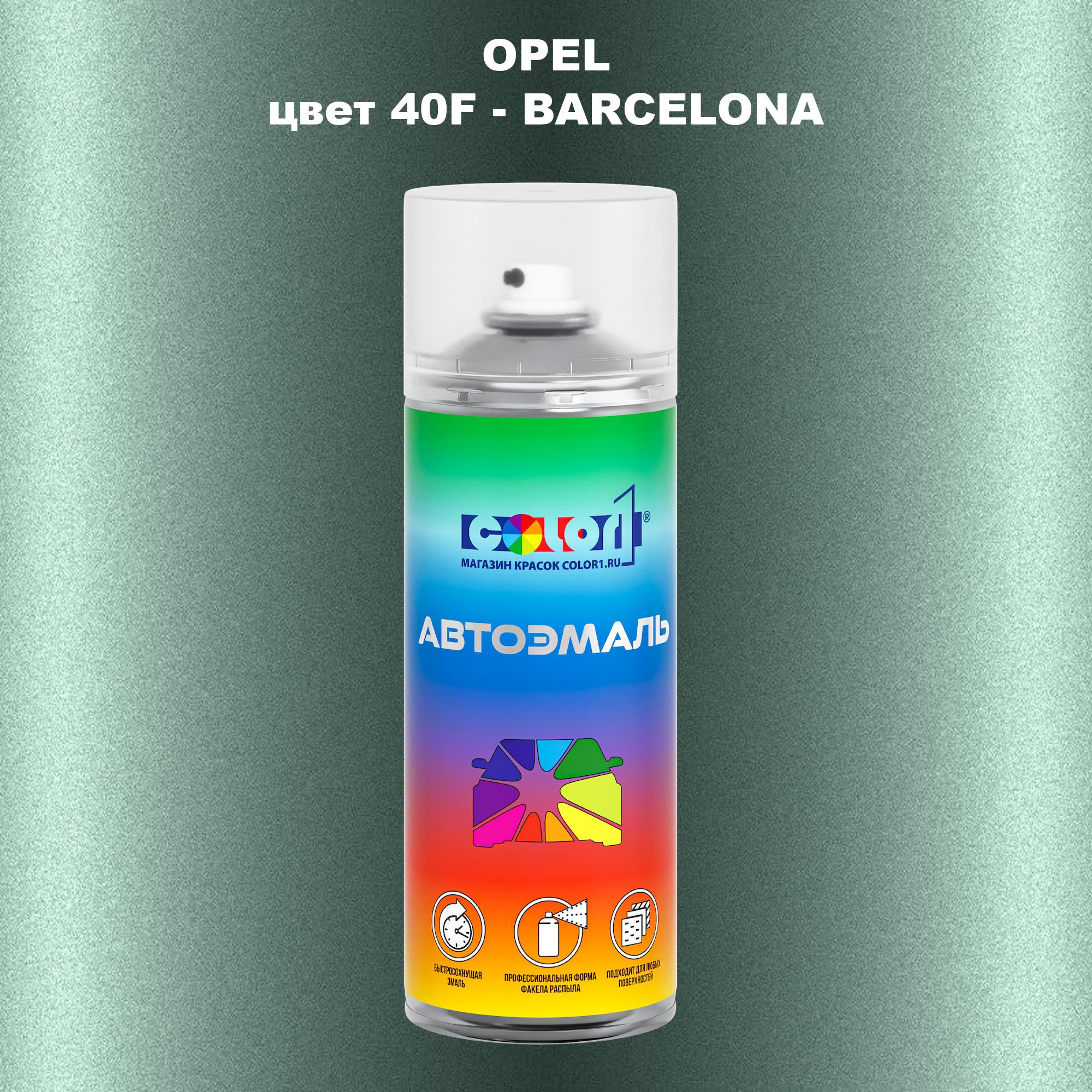 

Аэрозольная краска COLOR1 для OPEL, цвет 40F - BARCELONA, Прозрачный