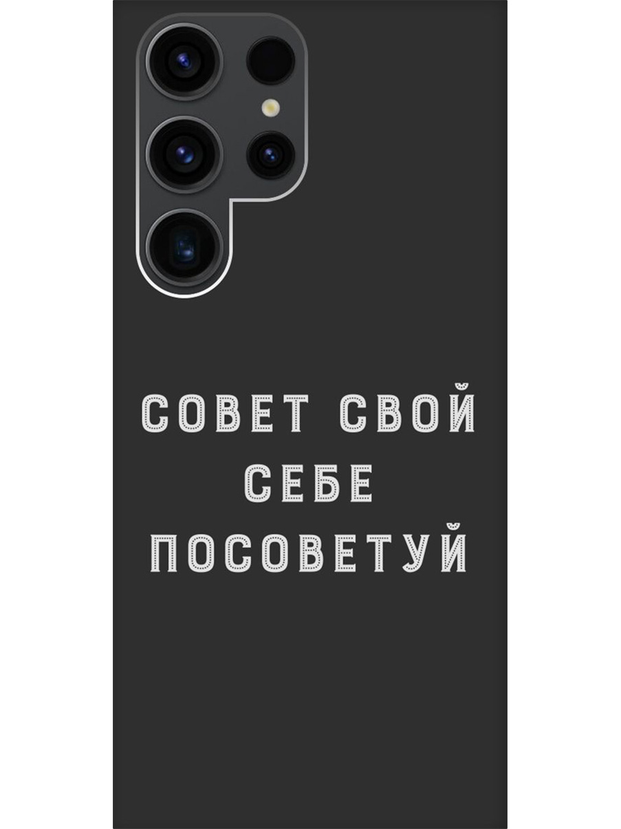 

Силиконовый чехол на Samsung Galaxy S23 Ultra с принтом "Совет" матовый черный, Черный;серый, 767959461