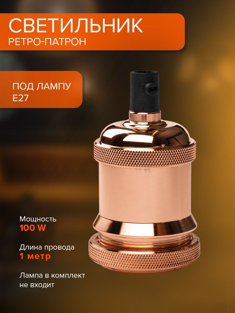 Ретро патрон с проводом Jazzway PLC 01 E27 1M розовое золото