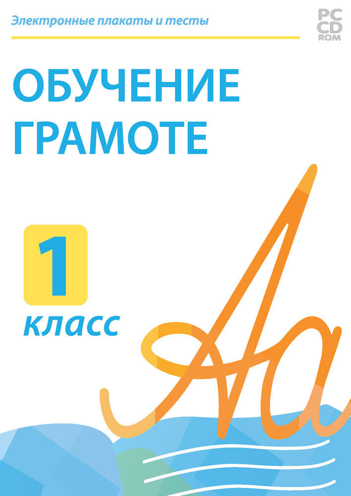 

Электронные плакаты и тесты. Обучение грамоте. 1 класс (DVD-box)