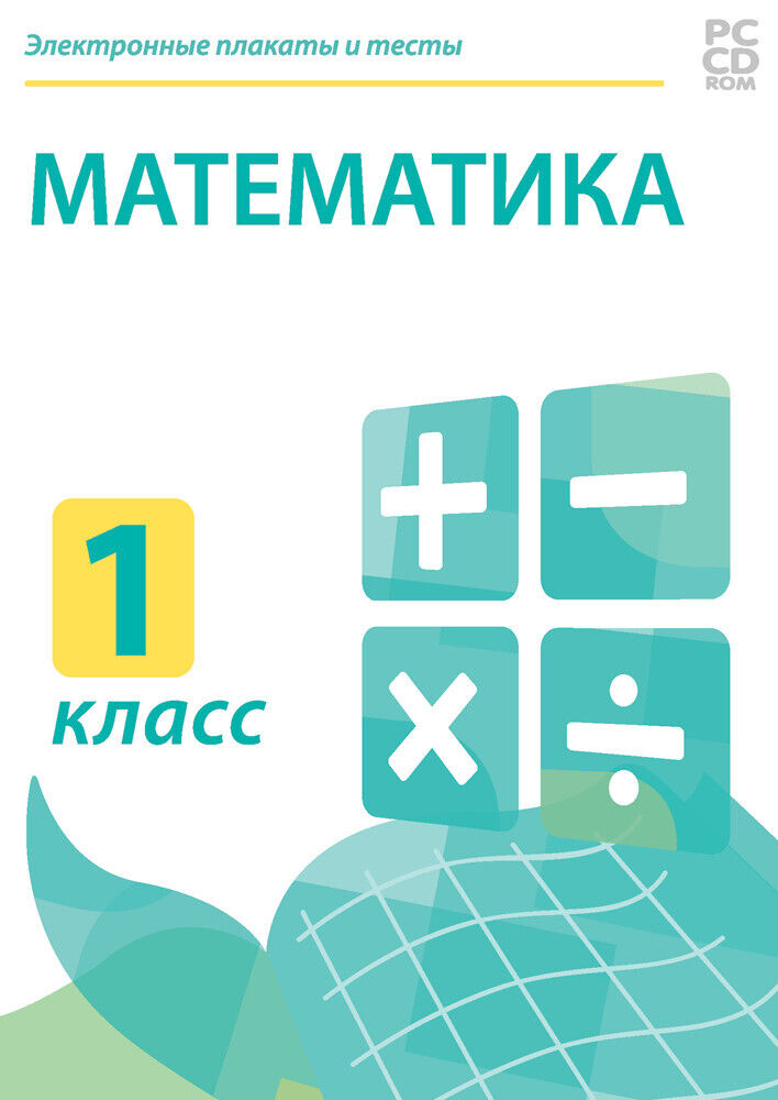 

Электронные плакаты и тесты. Математика. 1 класс (DVD-box)