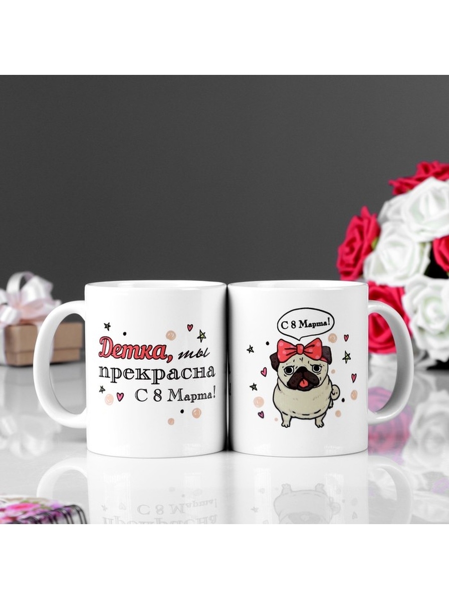 

"Детка, ты прекрасна!8 марта" с нанесением