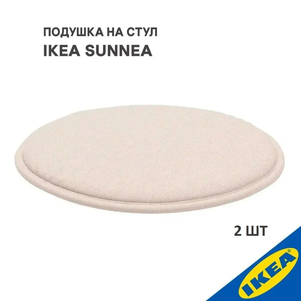 

Подушка на стул IKEA 504.165.82-2, Бежевый