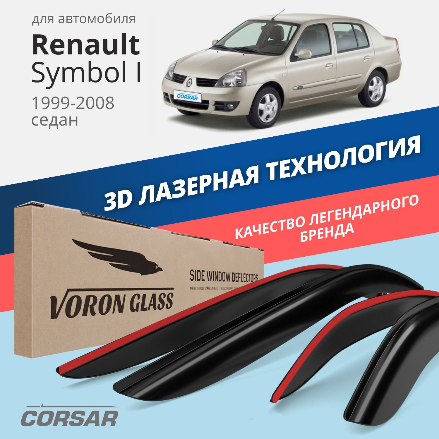 

Дефлекторы окон Voron Glass серия Corsar для Renault Symbol I 1999-2008/накладные/4 шт., дефлекторы на окна CORSAR Renault Symbol I 1999-2008, комплект 4шт, DEF00573