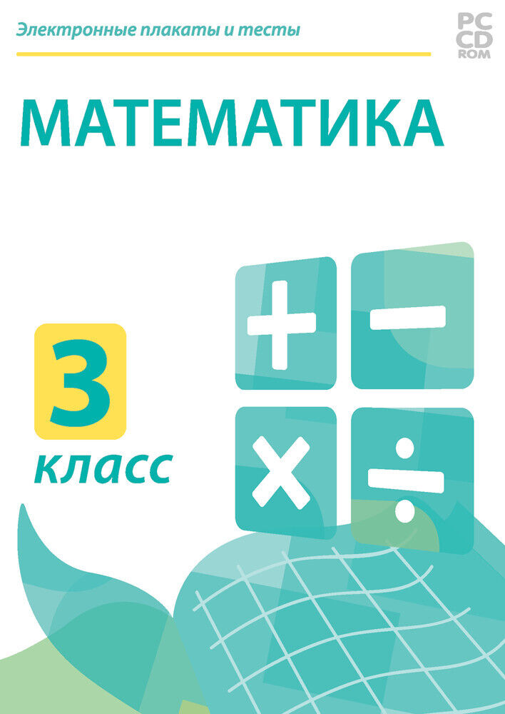 

Электронные плакаты и тесты. Математика. 3 класс (DVD-box)