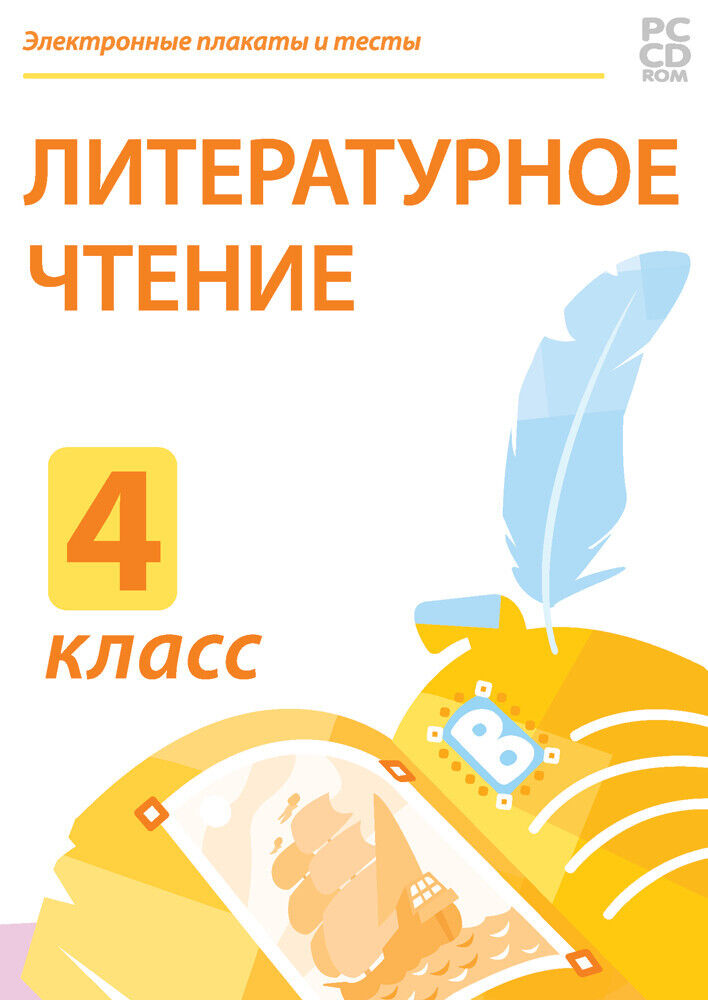 

Электронные плакаты и тесты. Литературное чтение. 4 класс (DVD-box)
